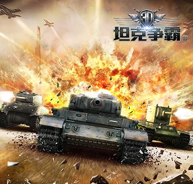 《3D坦克争霸2》坦克系别介绍