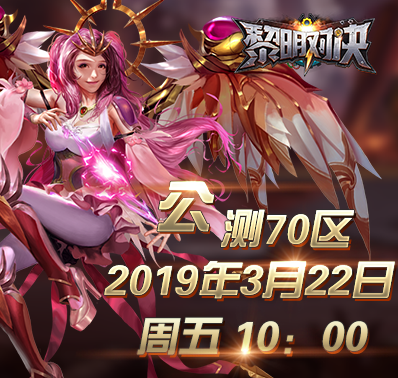 《黎明对决》公测70区开服资讯