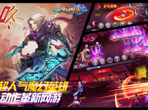《魔域英雄》视频曝光第二波 恢弘场景炫酷形象