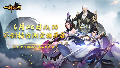 《一剑江湖》6月28日开测，江湖路即将启程