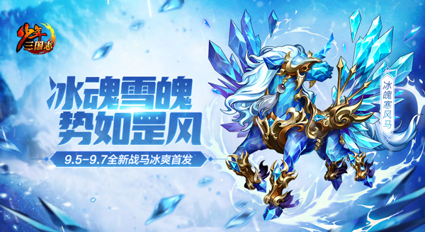 《少年三国志》全新暗金马“冰魄寒风”登场