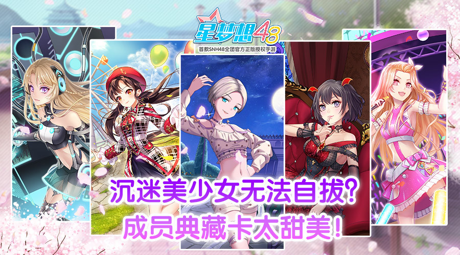 沉迷美少女无法自拔？《星梦想48》成员典藏卡太甜美