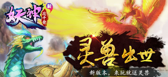 《新花千骨》灵兽新版本 4月21日更新公告