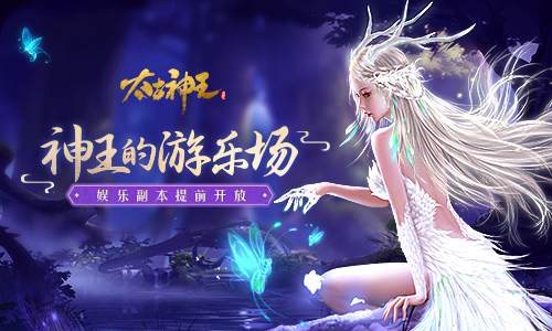 放烟花玩转游乐场《太古神王》福利活动周末抢先体验