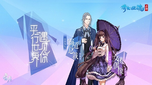 霸道总裁降临《倩女幽魂》平行世界再迎新主角！