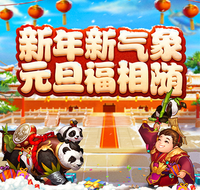 新年新气象 《三国杀名将传》福利迎元旦