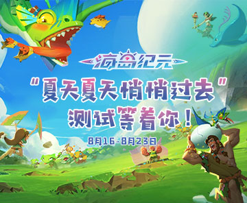 《海岛纪元》不计费删档测试今日正式开启！