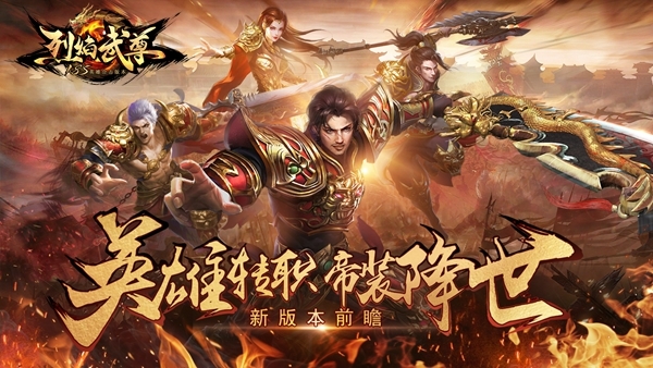 ​英雄转职来袭 仙峰《烈焰武尊》新版本前瞻