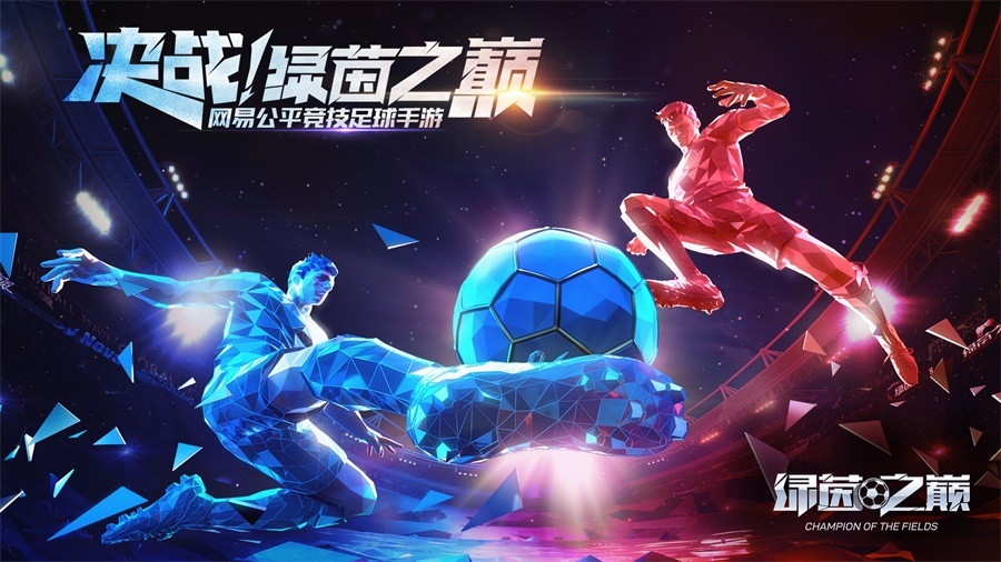 期待公测！《绿茵之巅》安卓删档计费测试完美收官(绿茵信仰公测礼包)