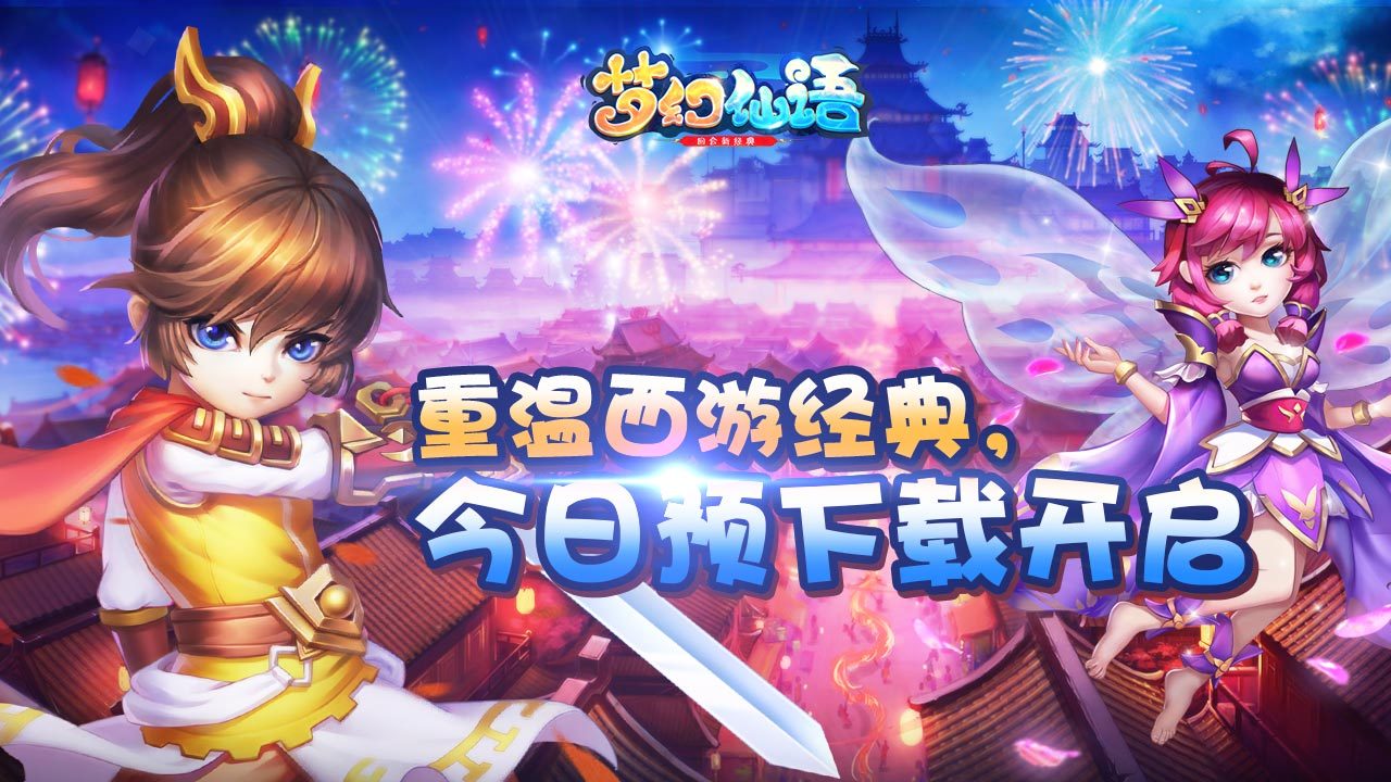 ​《梦幻仙语》9月10日14点开启预下载