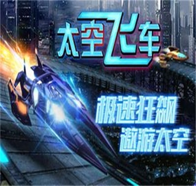 任性送金币 全民狂飙《太空飞车》首发礼包