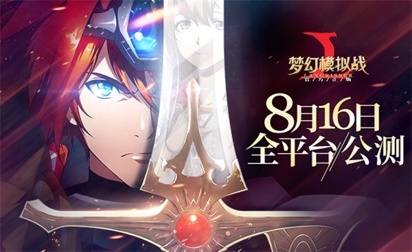 ​重温青春，8月16日全平台公测开服公告！