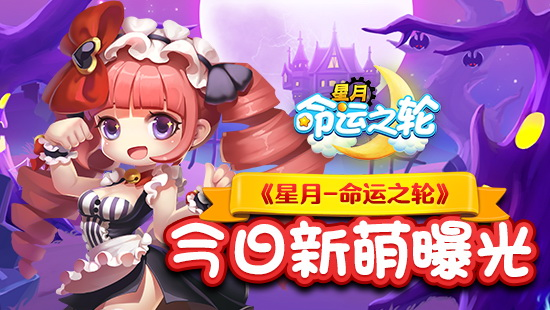 ​Q萌魔幻手游来袭 《星月-命运之轮》今日新萌曝光