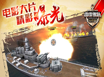 海战手游标杆 《雷霆舰队》电影级大片首度曝光