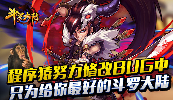 《斗罗大陆(神界传说)》程序猿努力修复BUG中