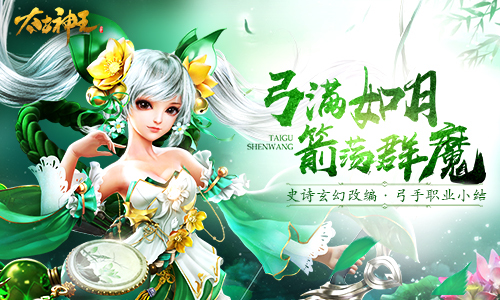 一箭破万法 《太古神王：星魂觉醒》弓手职业谱