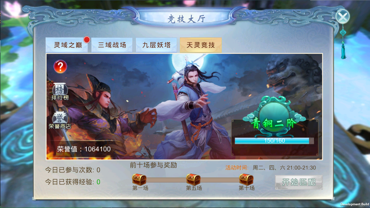 《剑踪情缘》天灵竞技场（匹配PK）