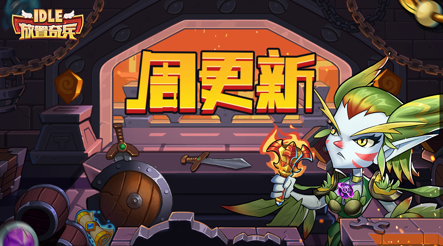 《放置奇兵》01.03更新公告
