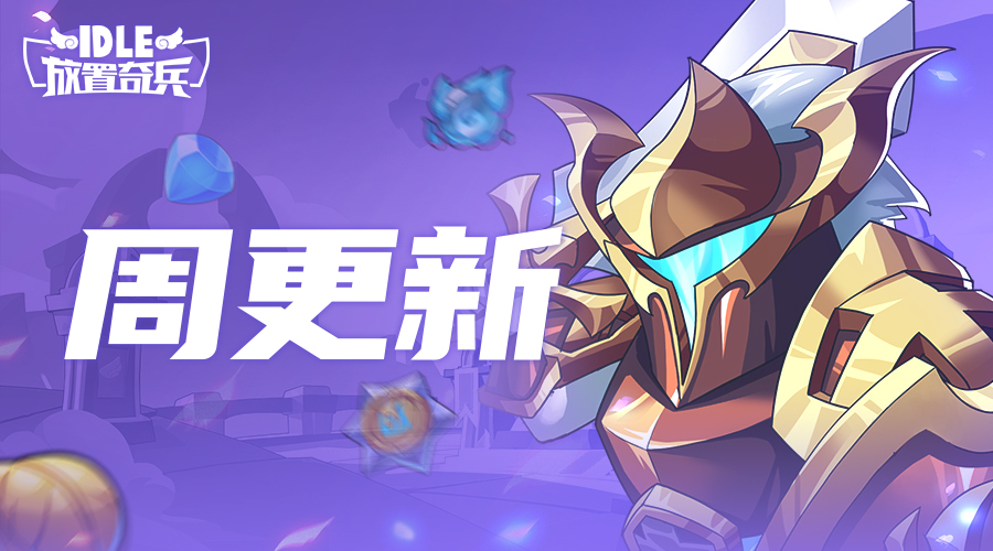 无畏先驱-阿斯莫德，明日全服上线！