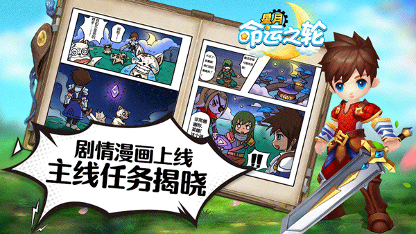 ​剧情漫画上线 《星月-命运之轮》主线任务揭晓