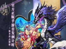 《山海异闻录》官方正版手游首发倒计时 版本亮点解密