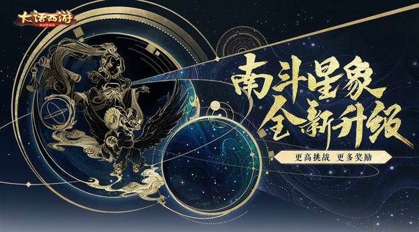《大话西游》南斗星象全新升级 更多挑战解锁奖励
