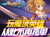 《魔域英雄》天使恶魔视频曝光 这不是消消看吗