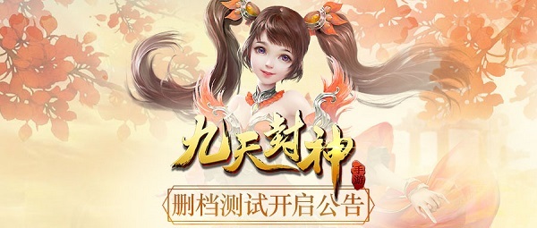 《九天封神》8月7日删档测试 开启浪漫修仙之旅