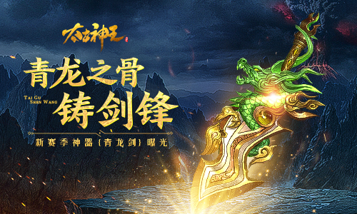 青龙之骨铸剑锋 《太古神王》跨服天梯新赛季神器曝光