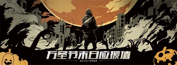 ​《明日之后》联手网易漫画，万圣节末日应援墙上线