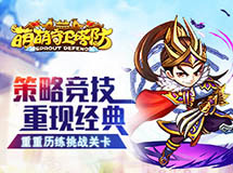 《萌萌守卫塔防》安卓首测即将开启