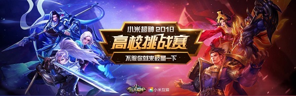 《米超神》高校挑战赛迎来巅峰对决