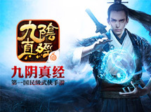 《九阴真经》手游22日启iOS免激活测试 前瞻CG