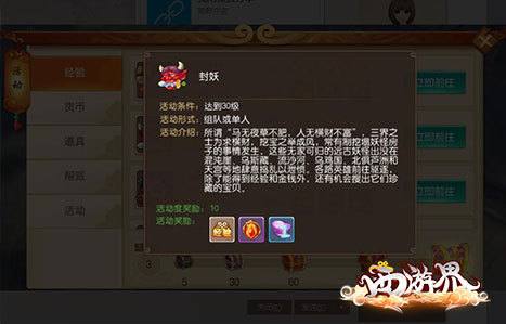 《西游界》封妖活动