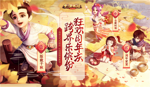 《大话西游》手游周年庆启幕 神兽助阵海量福利来袭