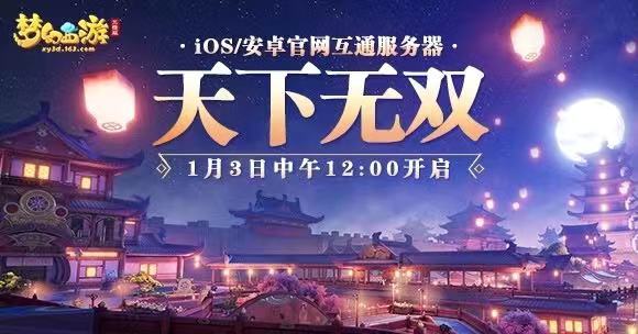 《梦幻西游三维版》互通服来袭！骨精灵增设狮驼岭门派