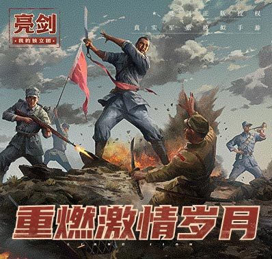 参与《亮剑之我的独立团》预约领好礼！一炮成大将!