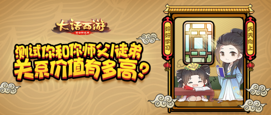 《大话西游》手游师徒主题趣味测试上线