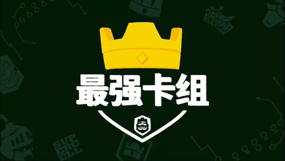 《皇室战争》最强卡组 颜值偶像实力推荐-狗球套