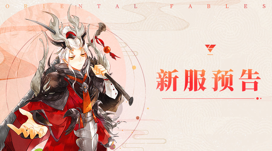 《山海异闻录》9月13日新服开启预告