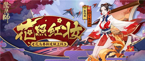 烛焰似花照红妆《阴阳师》花鸟卷新皮肤登场！