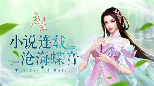 《圣墟》沧海蝶音 第一章•下