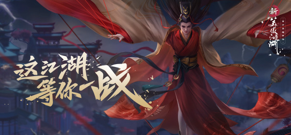 ​非对称性江湖《新笑傲江湖》手游看谁能躺到最后