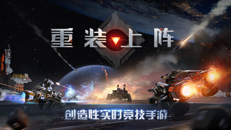 创造性实时竞技手游 《重装上阵》定档7月26日测试
