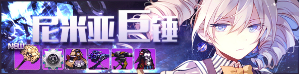 《崩坏学园》祈愿活动：尼米亚巨锤