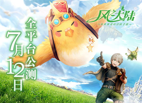 ​萌爱冒险《风之大陆》7.12全平台公测 ！