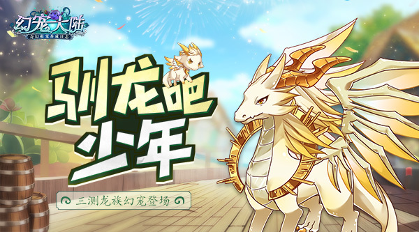 驯龙吧少年 《幻宠大陆》龙族幻宠登场