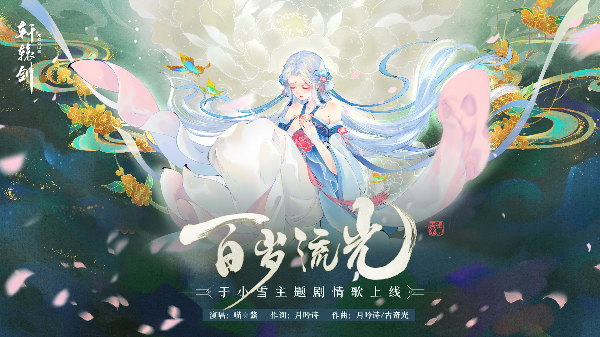 《轩辕剑龙舞云山》于小雪主题剧情歌上线