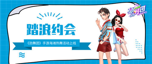 踏浪约会，《劲舞时代》手游海滩热舞活动上线！