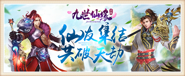 绝对，一定，必须好玩的《九世仙缘》8月9号震撼首发(一定)